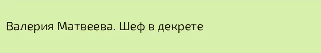 Валерия Матвеева. Шеф в декрете 